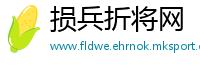 损兵折将网